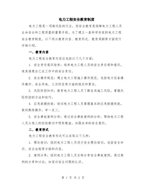 电力工程安全教育制度