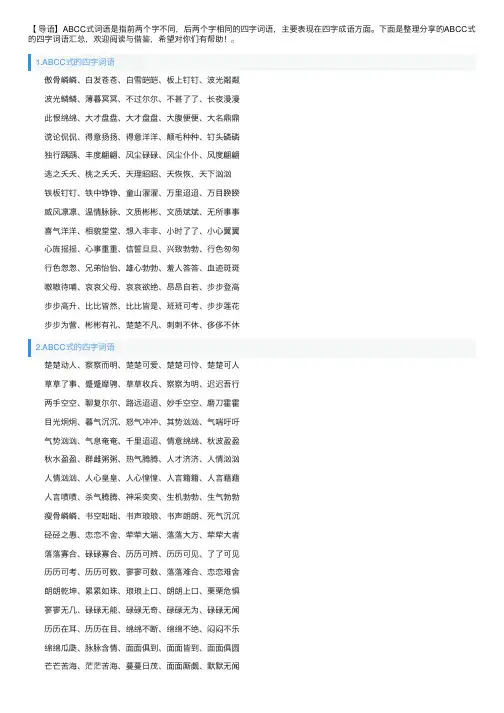 ABCC式的四字词语汇总