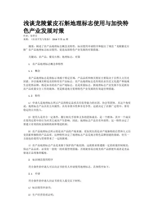 浅谈龙陵紫皮石斛地理标志使用与加快特色产业发展对策