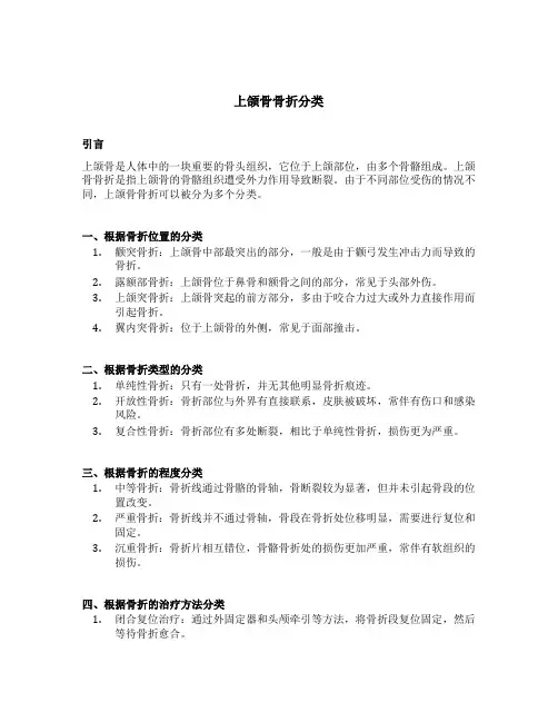 上颌骨骨折分类