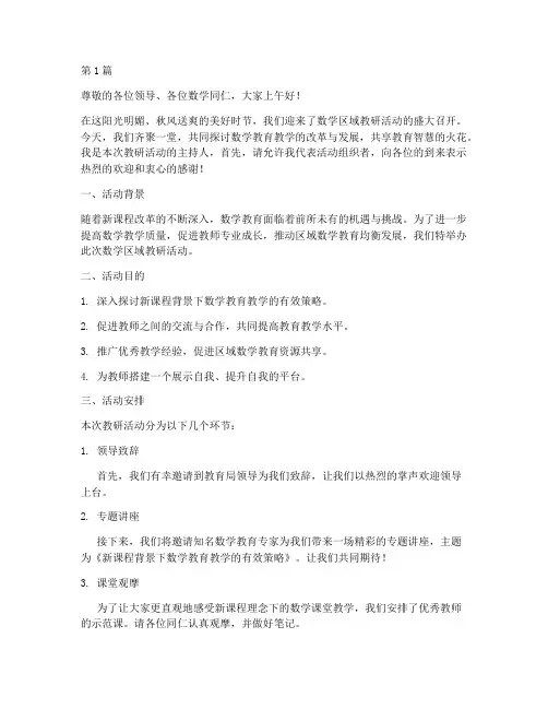 数学区域教研活动主持词(3篇)