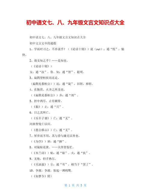 初中语文七、八、九年级文言文知识点大全