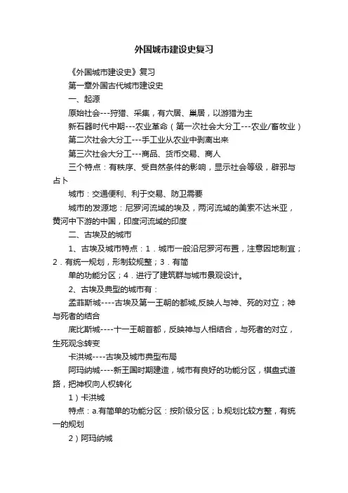 外国城市建设史复习
