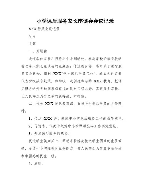 小学课后服务家长座谈会会议记录