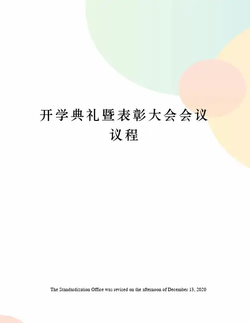 开学典礼暨表彰大会会议议程