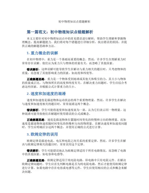 初中物理知识点错题解析(含学习方法技巧、例题示范教学方法)