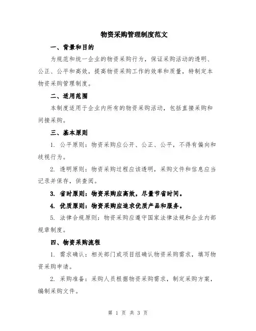 物资采购管理制度范文