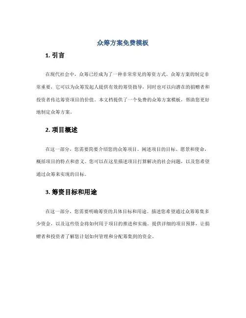 众筹方案免费模板