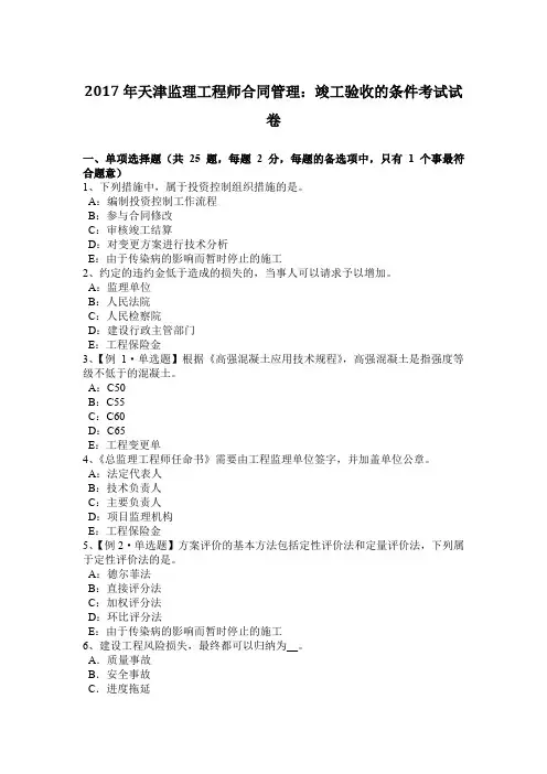 2017年天津监理工程师合同管理：竣工验收的条件考试试卷