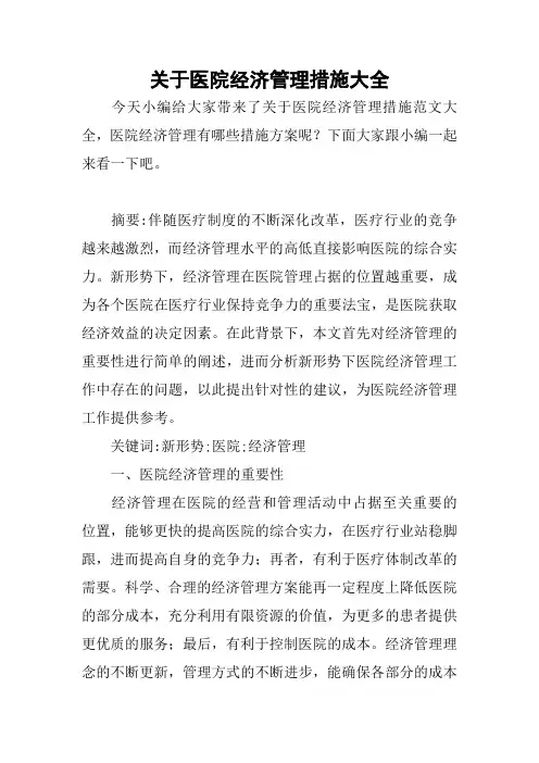 2018——2019关于医院经济管理措施大全