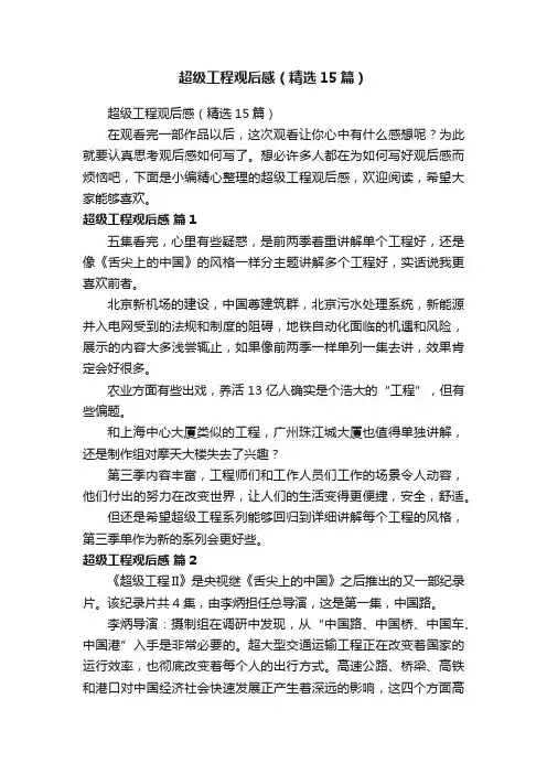 超级工程观后感（精选15篇）
