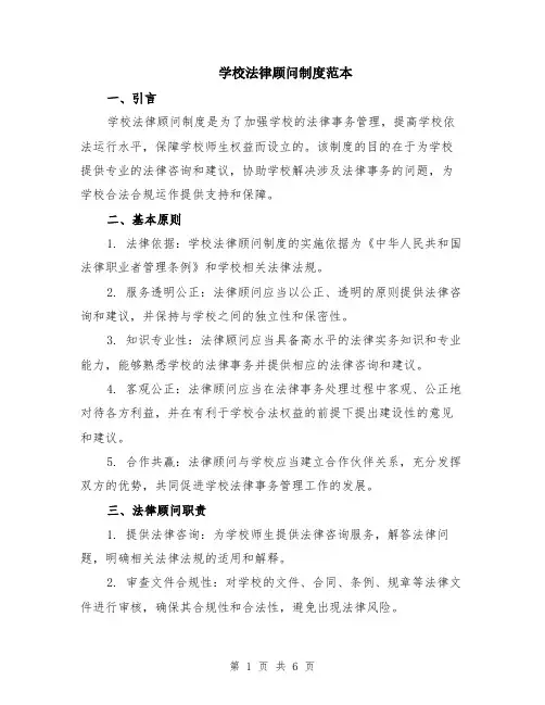 学校法律顾问制度范本（2篇）