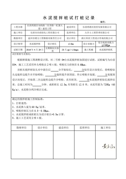 试打桩纪录(水泥搅拌桩)