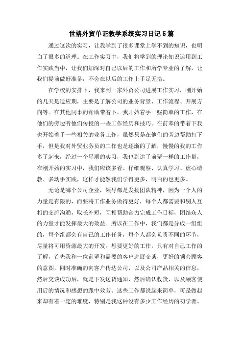 世格外贸单证教学系统实习日记5篇