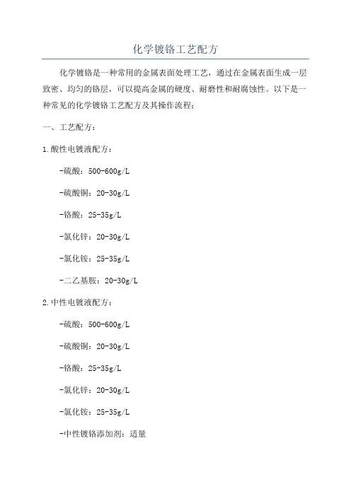 化学镀铬工艺配方