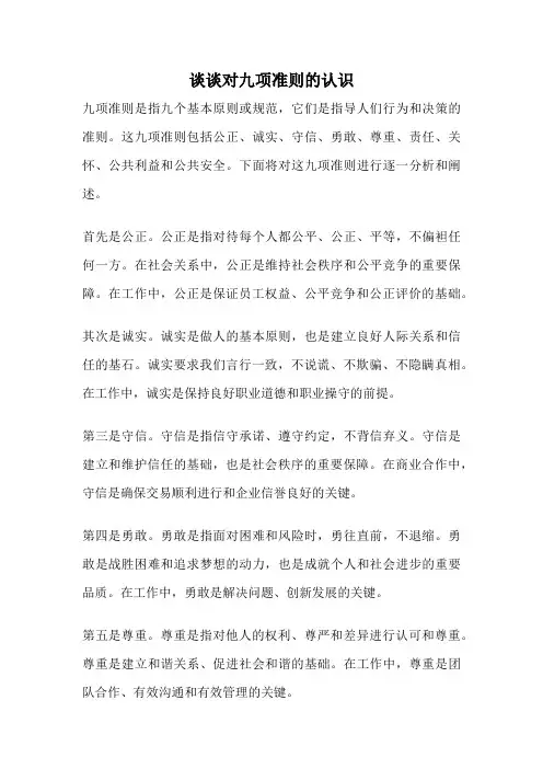 谈谈对九项准则的认识