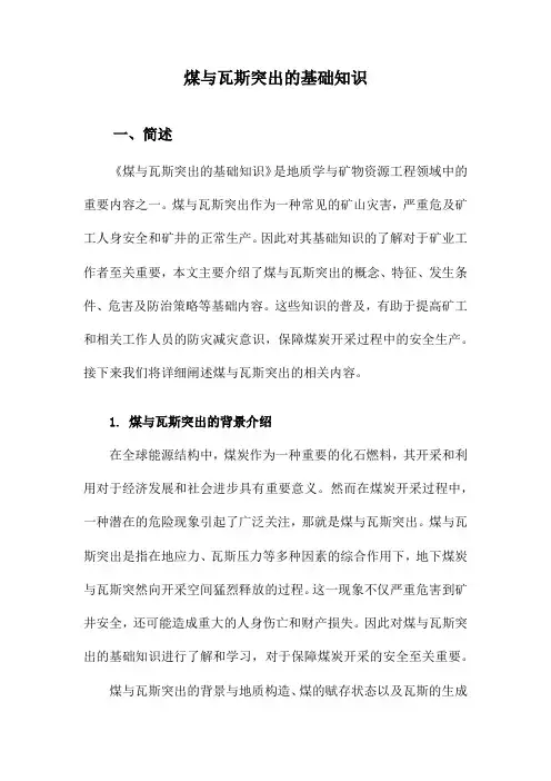 煤与瓦斯突出的基础知识