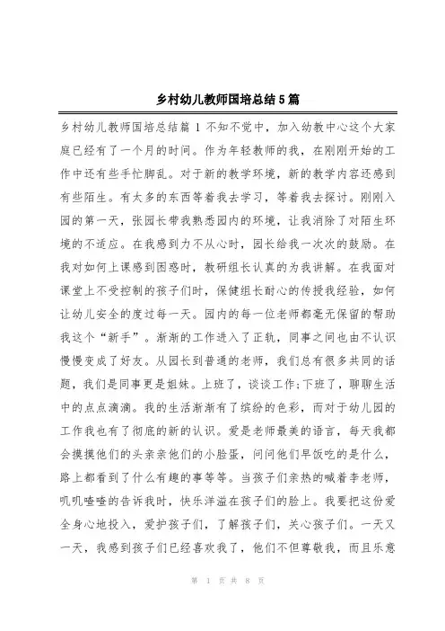 乡村幼儿教师国培总结5篇