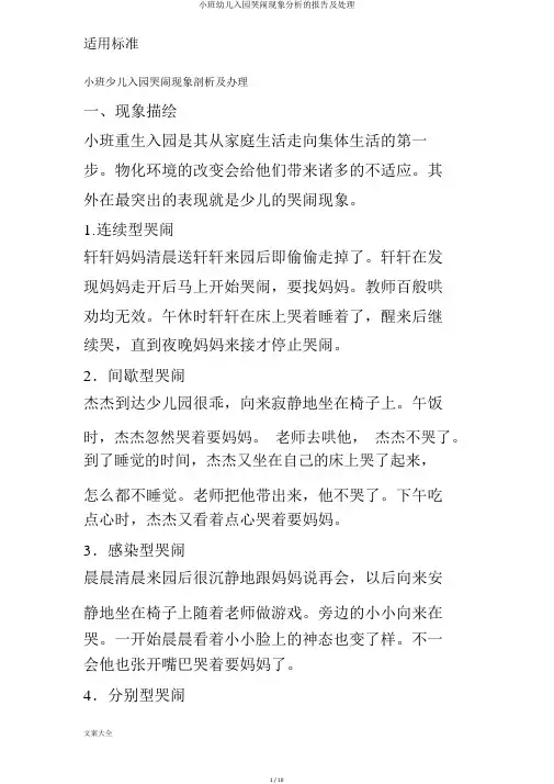 小班幼儿入园哭闹现象分析的报告及处理