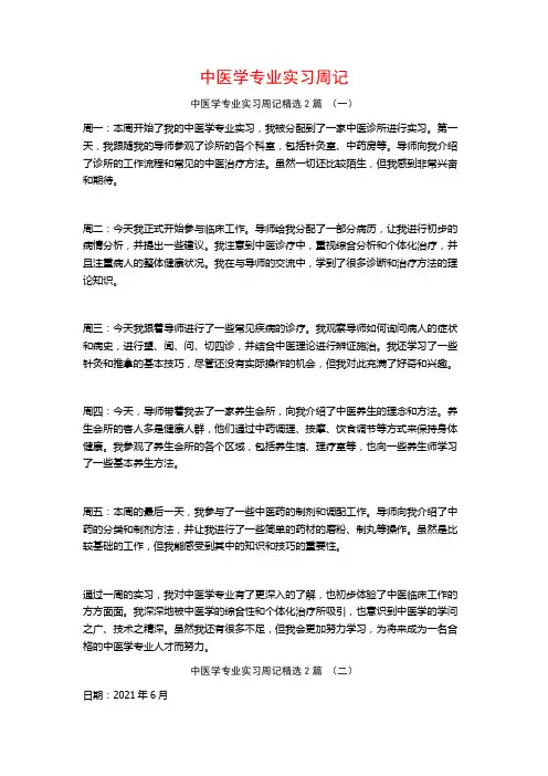 中医学专业实习周记2篇