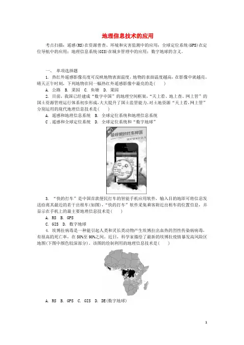 高中地理第三章地理信息技术的应用练习(含解析)湘教版必修3