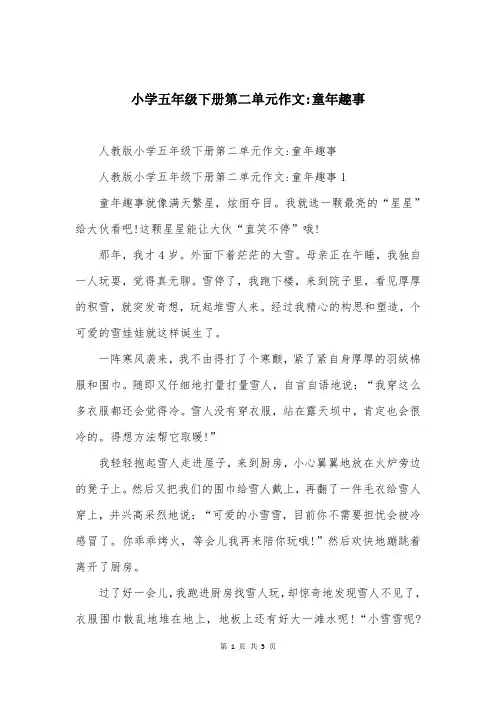 小学五年级下册第二单元作文-童年趣事