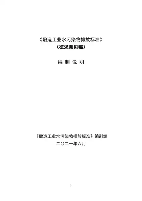 《酿造工业水污染物排放标准》