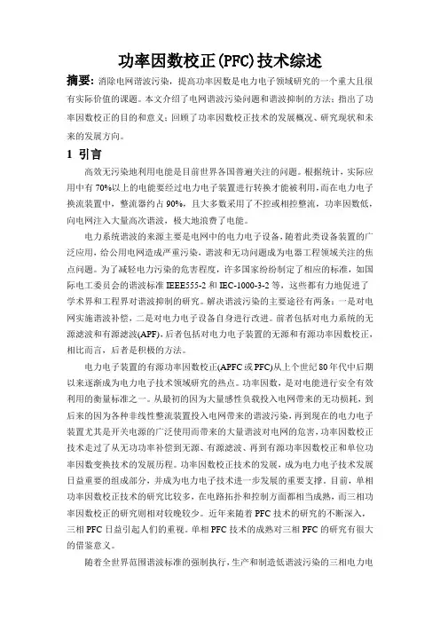 功率因数校正(PFC)技术综述