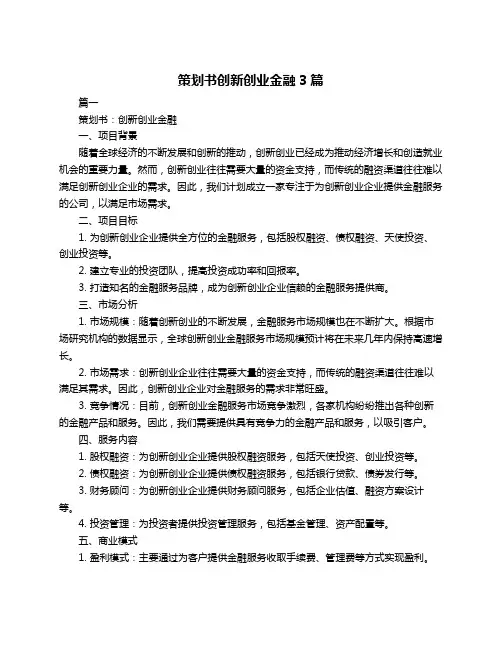 策划书创新创业金融3篇
