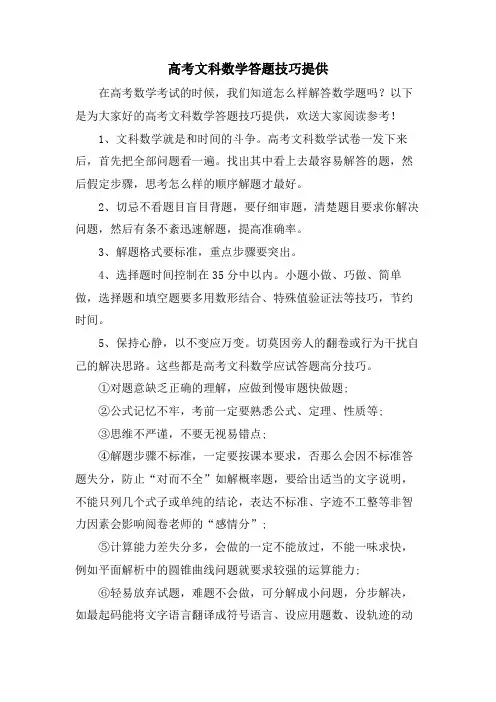 高考文科数学答题技巧分享