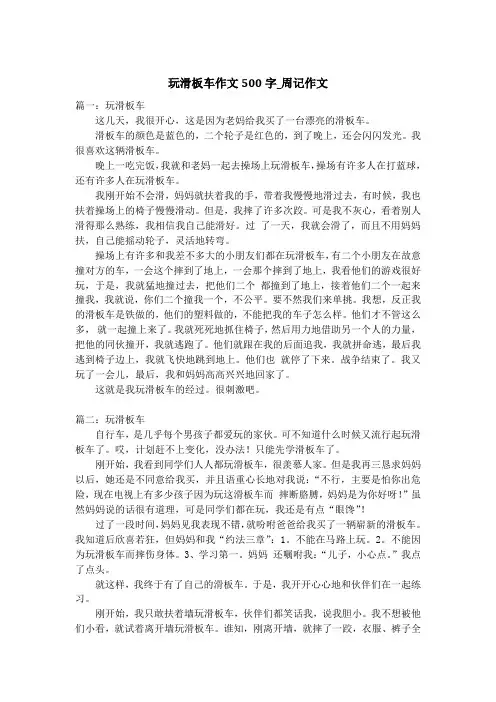 玩滑板车作文500字_周记作文