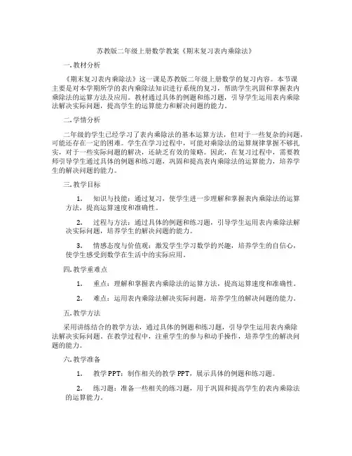 苏教版二年级上册数学教案《期末复习表内乘除法》
