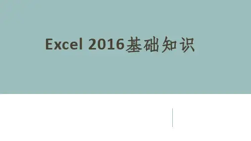 Excel 2016数据处理与分析应用教程 (1)