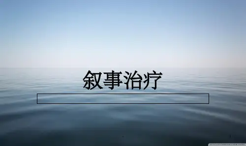 叙事治疗 ppt