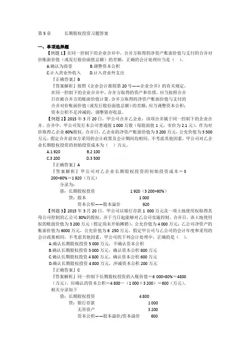 长期股权投资习题及答案