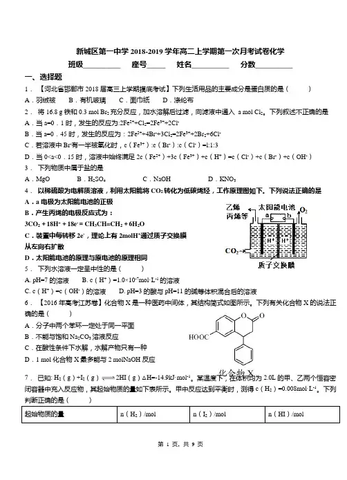 新城区第一中学2018-2019学年高二上学期第一次月考试卷化学