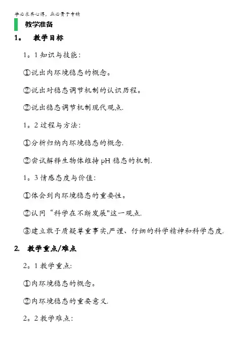 人教版生物高二必修3教案：第一章 第二节 内环境稳态的重要性 含答案