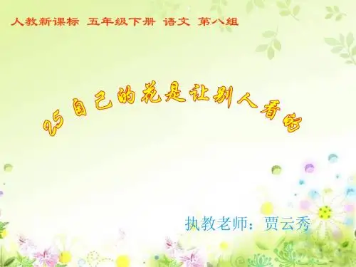 公开课《自己的花是让别人看的》ppt课件