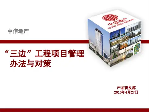 三边工程项目管理办法与对策