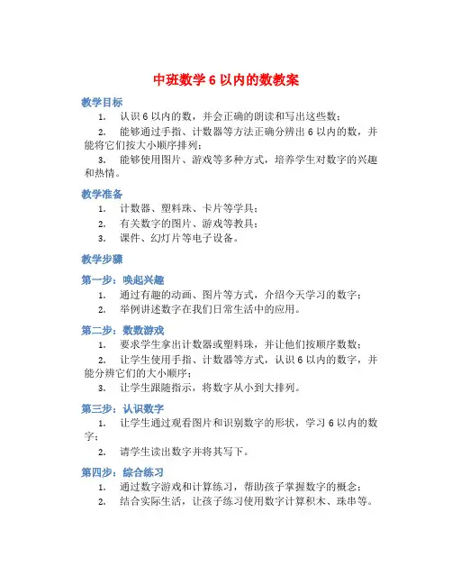 中班数学6以内的数教案【含教学反思】