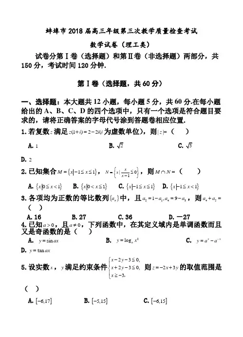最新-安徽省蚌埠市2018届高三第三次教学质量检查理科