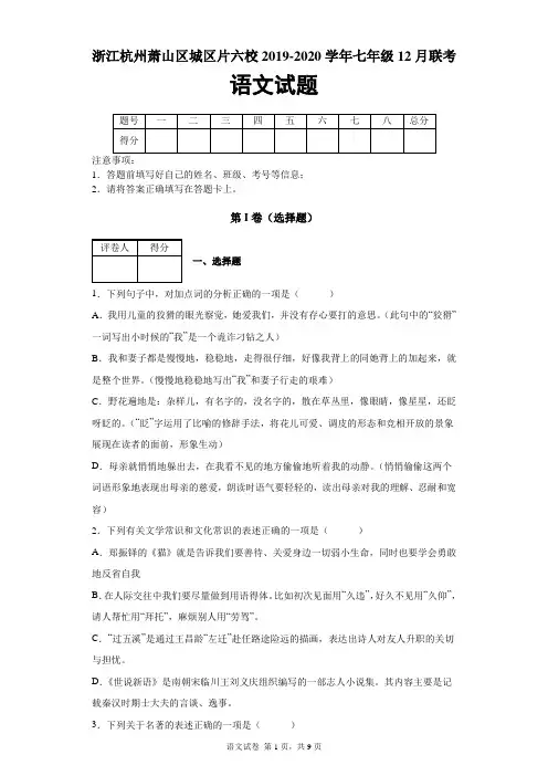 浙江省杭州市萧山区城区片六校2019-2020学年七年级12月联考语文试题及答案解析
