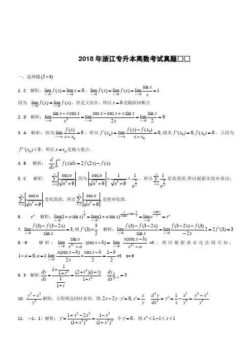 2018年浙江数学专升本真题答案