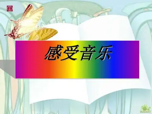 三年级美术下册第5课《感受音乐》 优秀课件2人教版