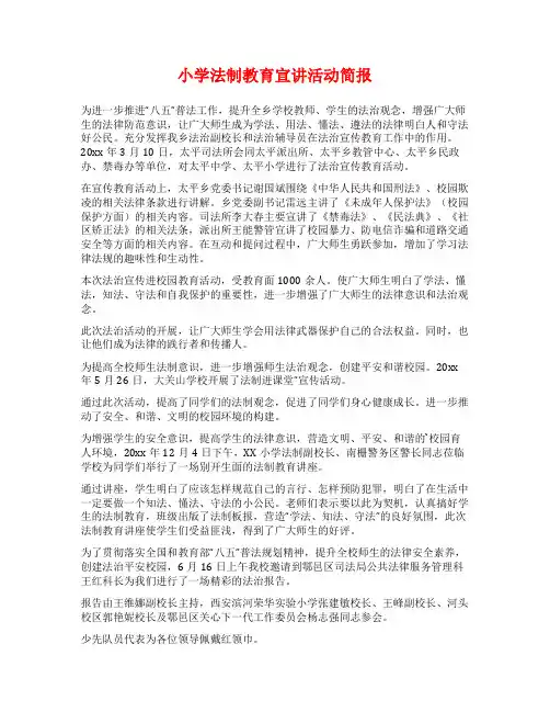 小学法制教育宣讲活动简报
