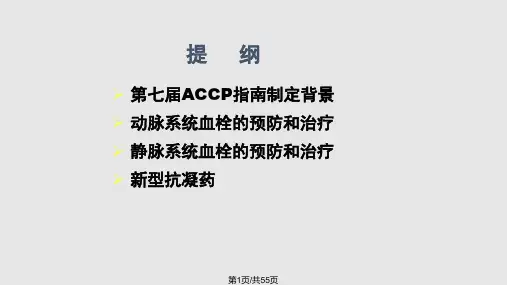 ACCP 指南new 血栓防治PPT课件