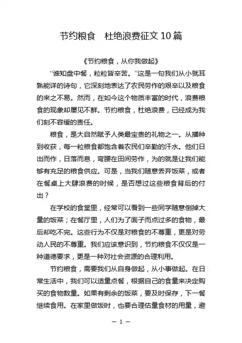 节约粮食 杜绝浪费征文