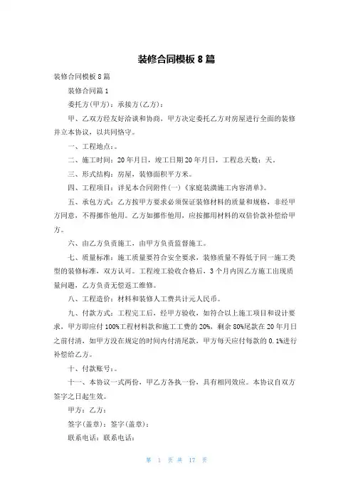 装修合同模板8篇