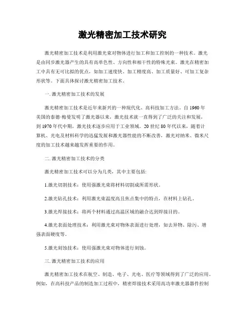 激光精密加工技术研究