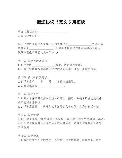 搬迁协议书范文5篇模板
